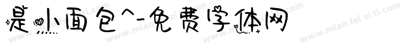 是小面包^字体转换